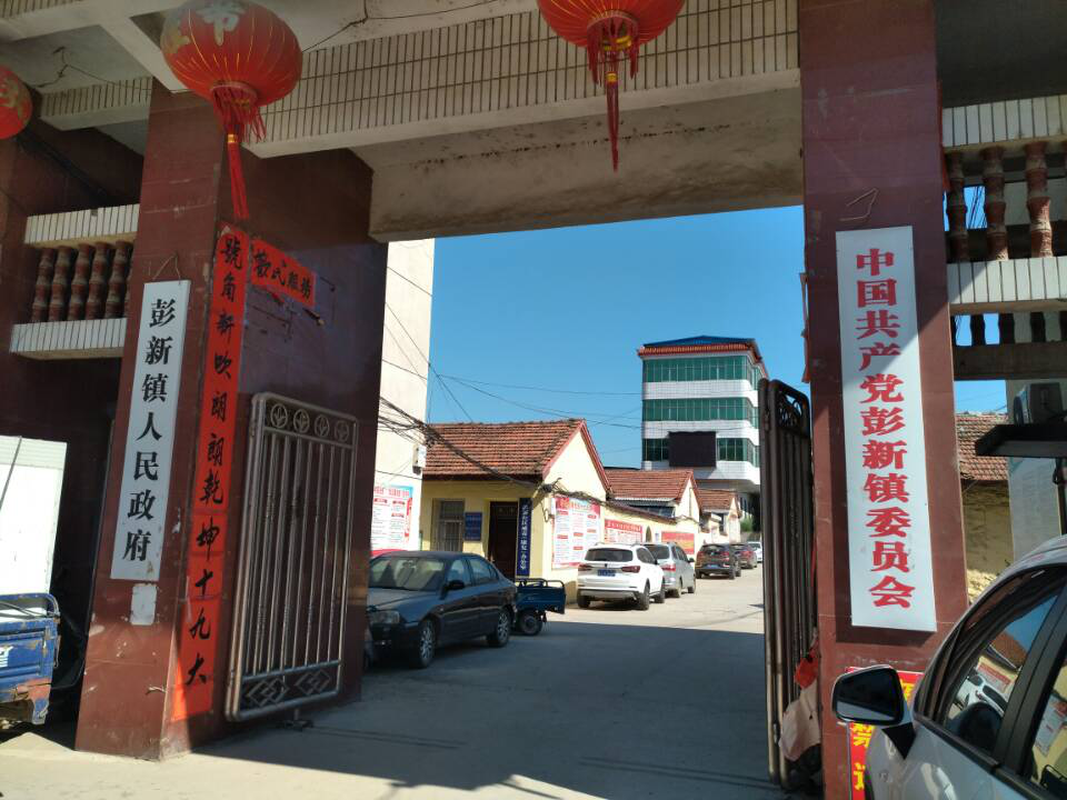 图1:彭新镇乡政府图2:彭新镇仁和村村支部图3:被走访者家庭